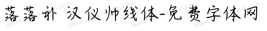落落补 汉仪帅线体字体转换